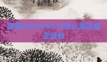盗版windows10怎么激活成正版的