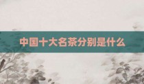 中国十大名茶分别是什么