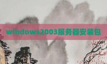 windows2003服务器安装包