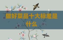 做好菜品十大标准是什么