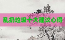 乱扔垃圾十大建议心得