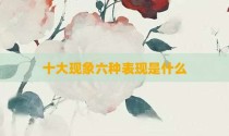 十大现象六种表现是什么