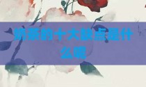 奶茶的十大缺点是什么呢