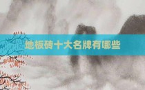 地板砖十大名牌有哪些