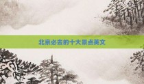 北京必去的十大景点英文