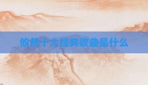攸然十大经典歌曲是什么