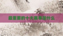 最重要的十大赛事是什么