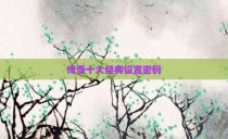 传奇十大经典设置密码