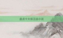 盘点十大保卫战小说