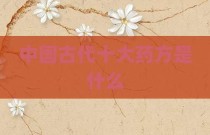 中国古代十大药方是什么