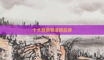 十大自助餐法国品牌