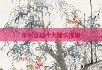 果树管理十大错误措施