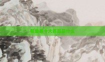 郁金香十大名品是什么