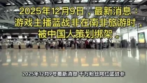 游戏主播、千万粉丝网红蓝战非被绑架。其身家或在9位数以上