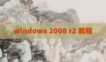 windows 2008 r2 教程
