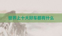 世界上十大好车都有什么