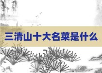 三清山十大名菜是什么