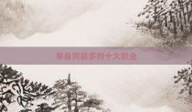 单身狗最多的十大职业
