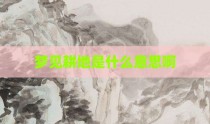 梦见耕地是什么意思啊