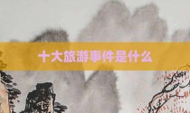 十大旅游事件是什么