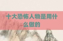 十大恐怖人物是用什么做的