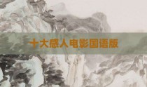 十大感人电影国语版