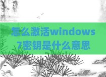 怎么激活windows7密钥是什么意思