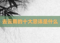 去云南的十大忌讳是什么