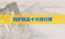 妇护肤品十大排行榜