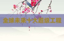全球未来十大超级工程