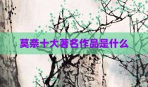 莫奈十大著名作品是什么