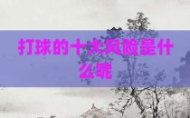 打球的十大风险是什么呢
