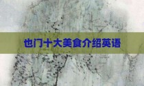 也门十大美食介绍英语