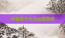 中国有十大火山排名吗