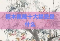 檀木佩戴十大禁忌是什么
