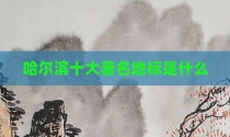 哈尔滨十大著名地标是什么