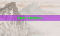 刘德华十大吃戏是什么