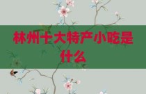 林州十大特产小吃是什么
