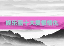 娱乐圈十大爱恨情仇