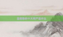 曼德勒的十大特产是什么
