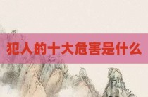 犯人的十大危害是什么