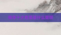 枫亭十大名菜是什么菜啊