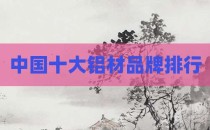 中国十大铝材品牌排行