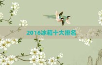 2016冰箱十大排名