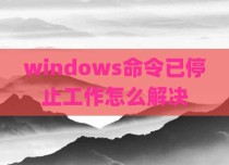 windows命令已停止工作怎么解决