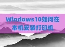 Windows10如何在本机安装打印机
