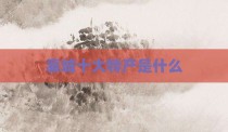 襄城十大特产是什么