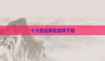 十大热血解密游戏下载