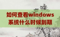 如何查看windows系统什么时候到期