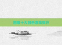国服十大射击游戏排行